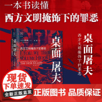 桌面屠夫(西方文明掩饰下的罪恶)(精)/经纬度