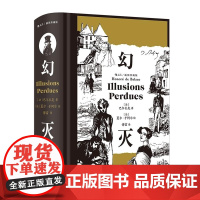 幻灭:插图珍藏版 [法] 巴尔扎克 江苏凤凰文艺出版社