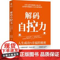 解码自控力 人生成功与幸福的秘密 郑毓煌 张明明 自控力背后的科学原理 拥有一个平衡而美好的人生 机械工业出版社
