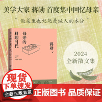 母亲的料理时代 精装 美学大家蒋勋2024全新散文集 五