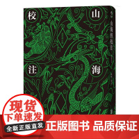 山海经校注最终修订版 袁珂北京联合出版公司