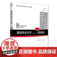基础有机化学(第4版)习题解析