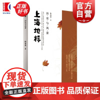 上海地标历史与风景 陈祖恩著上海人民出版社中国史近代上海上海史城市史