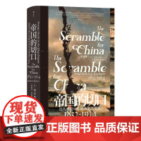 帝国的切口 汗青堂丛书138 近代中国口岸的冲突与交流 1832—1914 鸦片战争南京条约洋务运动 中国近代史书籍