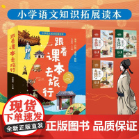 跟着课本去旅行全3册小学生三四五六年级语文课外书畅游语文课本里的三千江山小学语文知识拓展