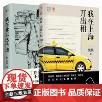 我在北京送快递+我在上海开出租共2册 胡安焉 黑桃著 人间烟火饮世间万有引力书系素人繁花北漂沪漂异乡人打工人的十年 纪实