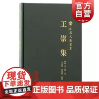 王崇集 永康文献丛书 明王崇著 上海古籍出版社 王崇集之系统全面之整理