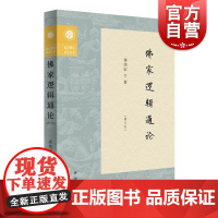 佛家逻辑通论修订本 复旦佛学研究丛书郑伟宏著中西书局佛教逻辑因明研究哲学