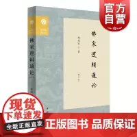 佛家逻辑通论修订本 复旦佛学研究丛书郑伟宏著中西书局佛教逻辑因明研究哲学