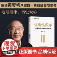结构性改革(中国经济的问题与对策)/中国金融四十人论坛书系 黄奇帆 中信出版集团