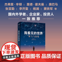 2024豆瓣年度书单]我看见的世界 李飞飞自传 华人科学家李飞飞重磅作品 女性突破困境的成长之作 一部工智能发展史 中信