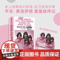 无尽之河:平克·弗洛伊德传 马克·布莱克| 著 再现了这支无数乐迷顶礼膜拜的乐队横跨半个世纪的音乐历程 中信出版社
