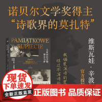 尘封的纪念物、挚友与梦 维斯瓦娃·辛波斯卡传 (波)安娜·比孔特,(波)尤安娜·什琛斯纳 著 赵祯,许湘健 译 外国诗歌