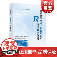 教育研究中单一被试设计的R语言数据分析 王小慧著上海教育出版社