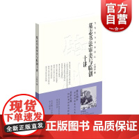 墓志书法审美与临创十讲 上海书画出版社