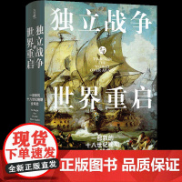 独立战争与世界重启:一部新的十八世纪晚期全球史