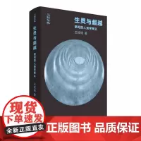 生灵与超越:祭祀的人类学释义