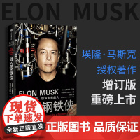 硅谷钢铁侠 埃隆·马斯克创造未来的人 阿什利·万斯 埃隆