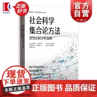 社会科学集合论方法定性比较分析指南 格致方法社会科学研究方法译丛 卡斯滕Q施奈德克劳迪乌斯瓦格曼格致出版社