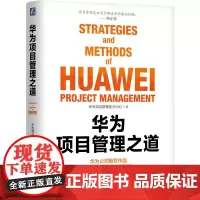 华为项目管理之道 华为项目管理能力中心 华为根能力 项目管理实践总结 项目交付项目管理 华为企业管理书籍 机械工业出版社