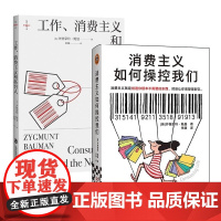 消费主义如何操控我们+工作消费主义和新穷人 全2册 (英)齐格蒙特 鲍曼 上海社科院