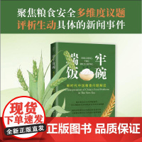 端牢饭碗 新时代中国粮食问题解读 刘慧著上海远东出版社中国经济粮食战略与政策研究正版图书籍