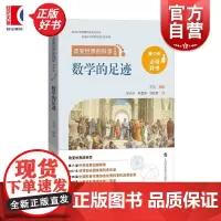 数学的足迹 改变世界的科学丛书学夫子韩雪涛田廷彦上海科技教育出版社青少年科普百科数学知识读物正版图书籍数学的故事