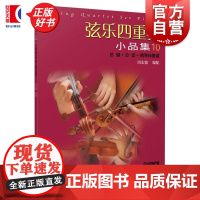 弦乐四重奏小品集10 周宏德编配上海音乐出版社