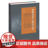 世界历史上的星占学/江晓原作品系列