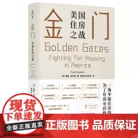 金门:美国住房之战