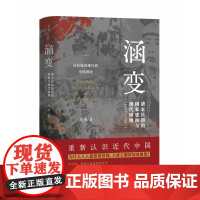 涵变:清末民初的国家建构与现代困境(1895-1917)