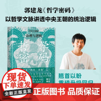 哲学密码 郭建龙密码三部曲中信出版正版图书籍