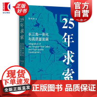 25年求索长三角一体化与高质量发展 张兆安上海人民出版社中国经济长三角投资区域经济