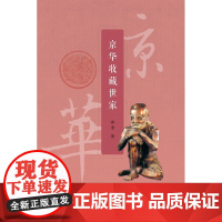 京华收藏世家 郑重著 了解文物背后的沧桑历史 以及中国藏家们的痴情和际遇 社会科学中国民俗文化