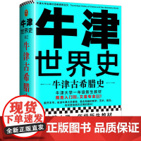 牛津世界史:牛津古希腊史 约翰博德曼著 郭小凌译牛津大学一年级新生教材入门级专业级哲学艺术政治西方 正版