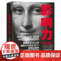 影响力(全新升级版) 罗伯特西奥迪尼市场营销书籍企业管理微商销售类学企业经营活法领导力管理方面的书籍