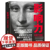 影响力(全新升级版) 罗伯特西奥迪尼市场营销书籍企业管理微商销售类学企业经营活法领导力管理方面的书籍