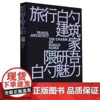 旅行的建筑家:隈研吾的魅力 “最美的书”获奖设计师 曲闵民操刀设计 名家对谈录 收录建筑家隈研吾42座建筑作品图片
