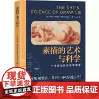 素描的艺术与科学( 一学就会的起形观察法 9大方向,素描形准一步到位) 布伦特·伊维斯顿 绘画