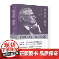 路易斯康传 贝聿铭 尼克松崇敬的建筑大师 普利兹克建筑奖得主们的共同偶像 他的建筑将颠覆你对现代建筑的所有想象 人物传记