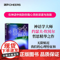 心灵的宇宙 影响世界的神话学大师约瑟夫·坎贝尔哲思精华之作 进入神话想象的无空在神话中探索自我心 宗教理论 湛庐文化