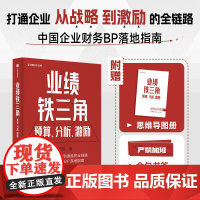业绩铁三角预算分析激励 财务BP丛书 冯月思著 张新民 钱自严 李祖滨 郑毓煌 李利威等 打通企业从战略到激励的全链路