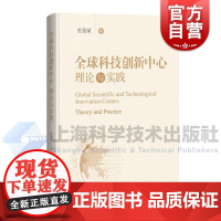 全球科技创新中心理论与实践 杜德斌上海科学技术出版社