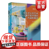 交互式公共艺术植入儿童疗愈环境的内涵和路径 王红江著上海人民美术出版社儿童疗愈环境公共空间艺术设计室内设计