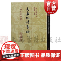 吴嘉纪诗笺校 中国古典文学丛书精装清吴嘉纪著上海古籍出版社诗歌校笺中国古代文学吴嘉纪