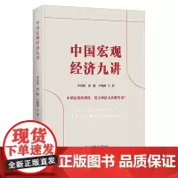中国宏观经济九讲 中国经济的韧性潜力和活力从哪里来 李奇霖殷越卢婉琪著 上海财经大学出版社 正版书籍