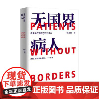 签章版]师永刚 无国界病人 我在美国医院治疗癌症3000天 跨国治疗癌症10年的求生纪实报告文学