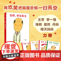 你好,安东医生系列全套4册平装版出诊记山羊受伤了宝宝出生了3-4-5-6周岁幼儿园早教启蒙幽默绘本图画故事书籍亲子共读解