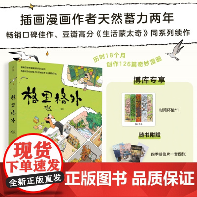2024豆瓣年度书单]附赠纸质杯垫 格里格外 天然2024年全新画集 生活蒙太奇同系列漫画绘本书籍 轻松解压艺术插画集收