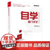 自学是门手艺 没有自学能力的人没有未来 李笑来著 python编程入门实践 语言程序设计基础 计算机电脑编程入门自学书籍